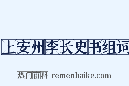 上安州李长史书组词是什么意思的图片